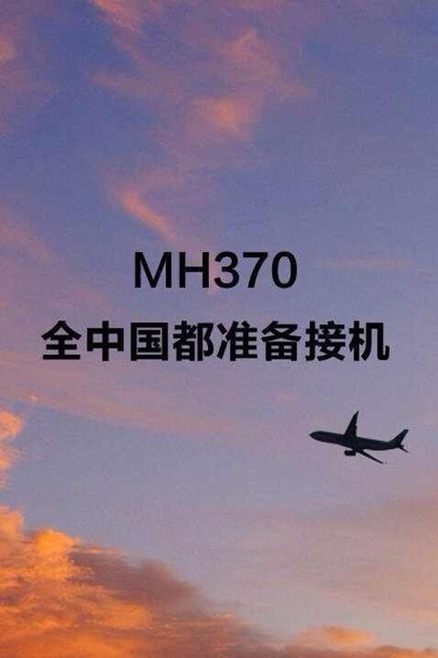 MH370，等你回家！
