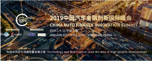 棱镜受邀参加2019中国汽车金融创新国际峰会